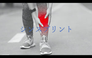 シンスプリント
